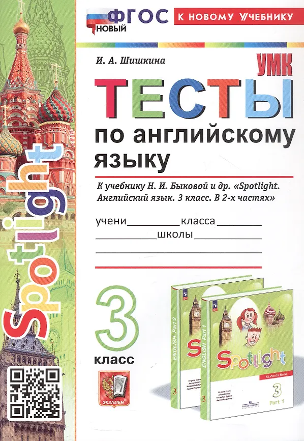 Английский язык Spotlight Тесты к учебнику Быковой НИ 3 класс Учебное пособие Шишкина ИА