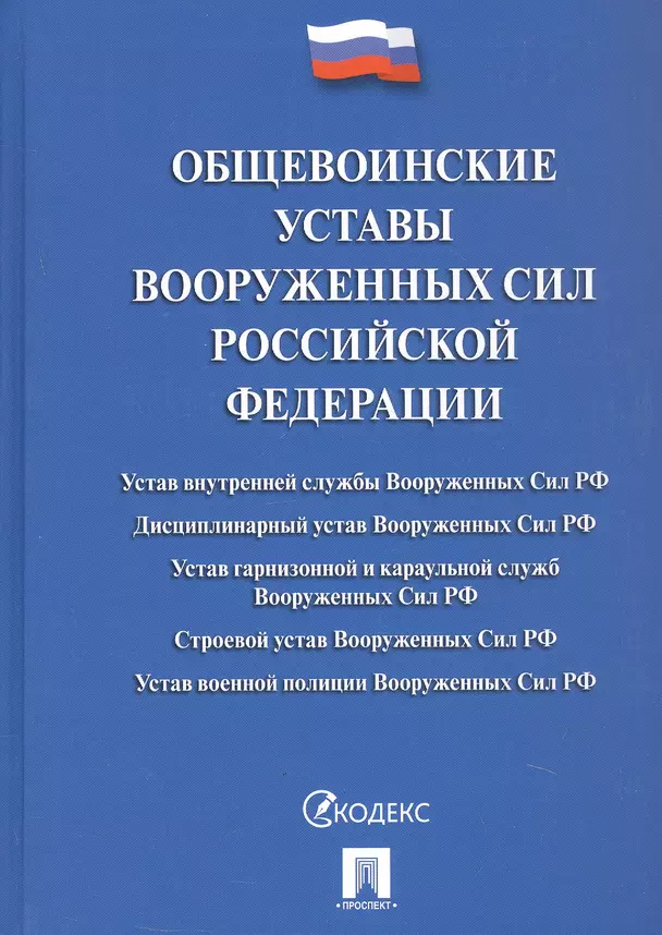 Общевоинские уставы Вооруженных Сил Российской Федерации Сборник нормативных правовых актов Пособие