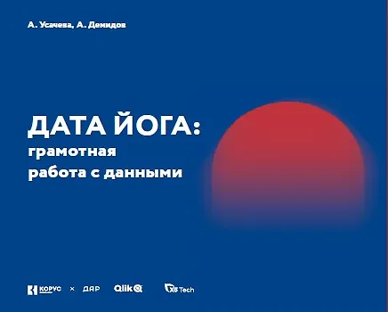 Дата Йога грамотная работа с данными Книга Усачева А