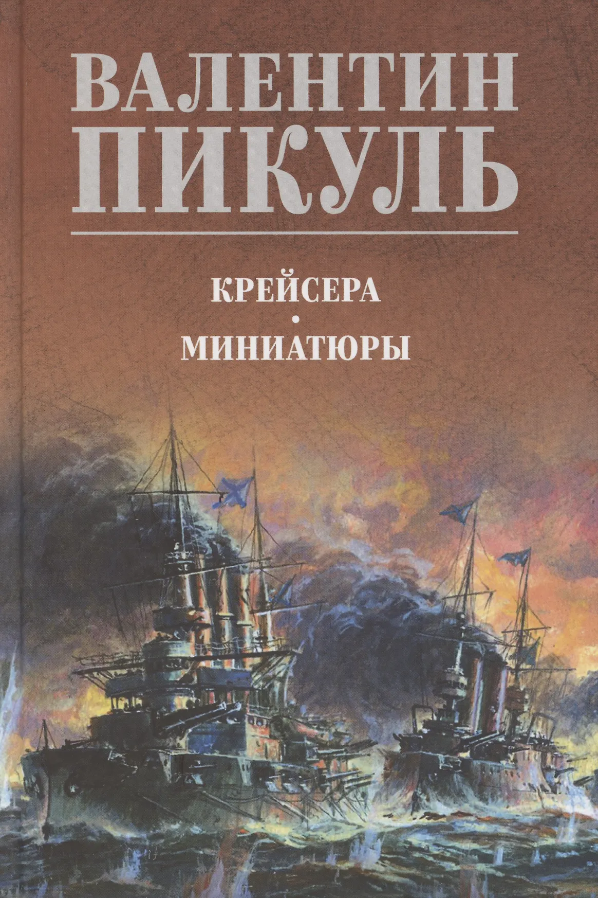 Крейсера Миниатюры Книга Пикуль Валентин 12+