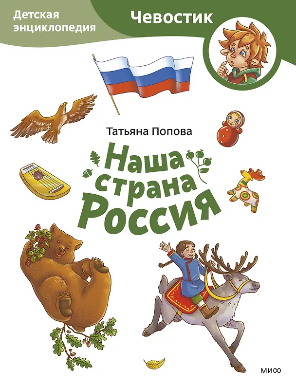 Наша страна Россия Детская энциклопедия Попова Татьяна 0+