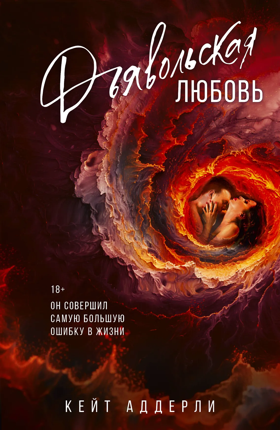 Дьявольская любовь Книга Аддерли Кейт 18+