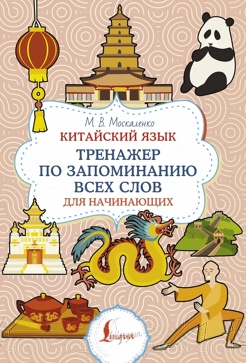 Китайский язык Тренажер по запоминанию всех слов для начинающих Пособие Москаленко Марина 12+