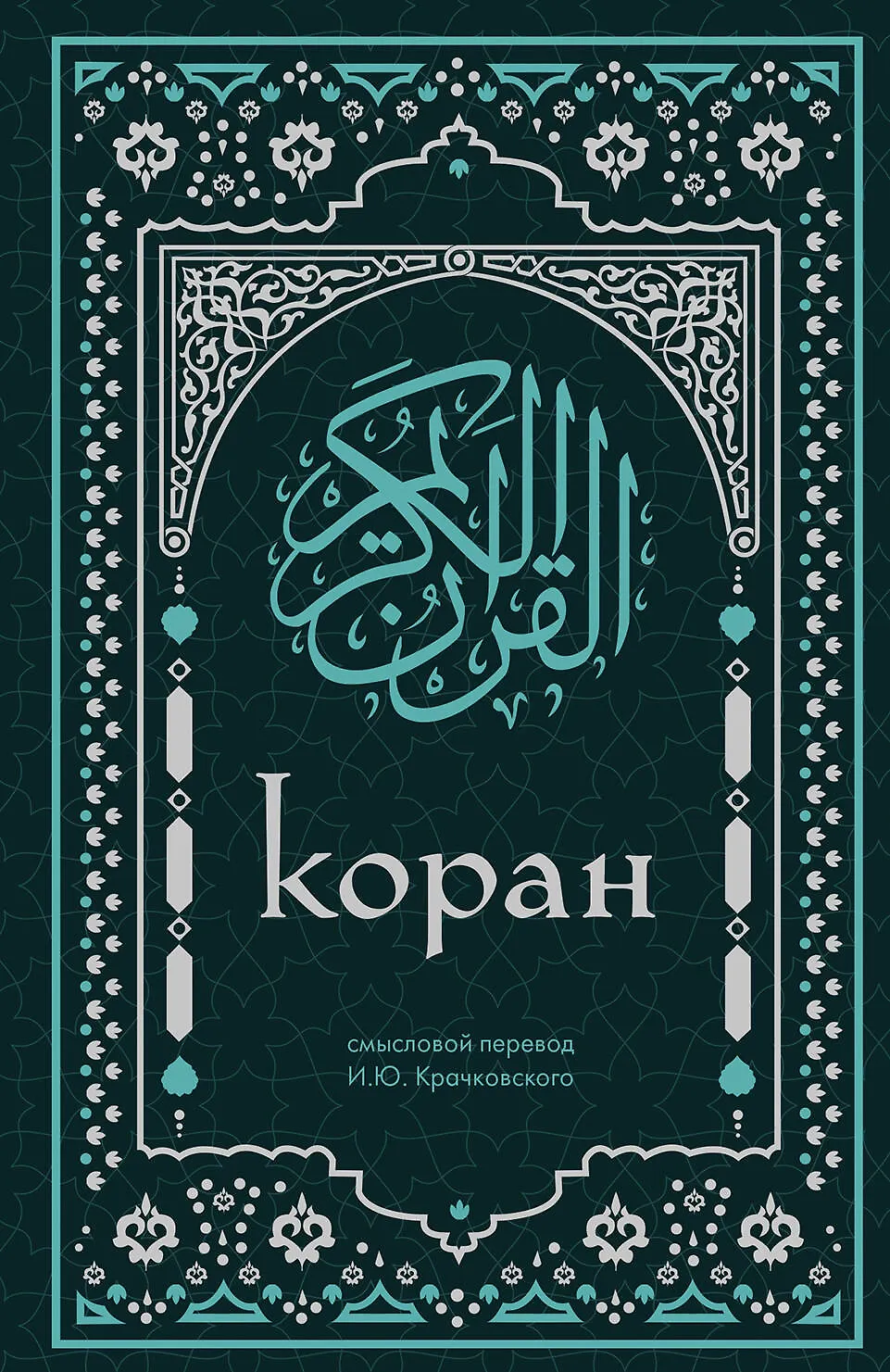 Коран Смысловой перевод Крачковского Книга 12+