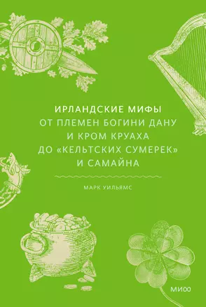 Ирландские мифы От Племен Богини Дану и Кром Круаха до кельтских сумерек и Саймана Книга Уильямс Марк 16+