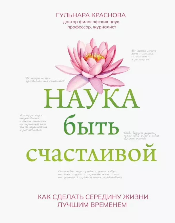 Наука быть счастливой Книга Краснова Гульнара 16+