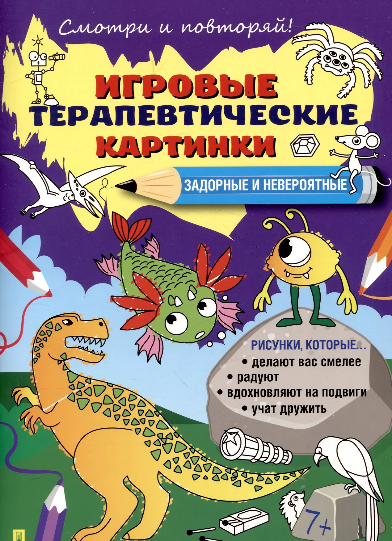 Задорные и невероятные Игровые терапевтические картинки Черкасова Е 7+