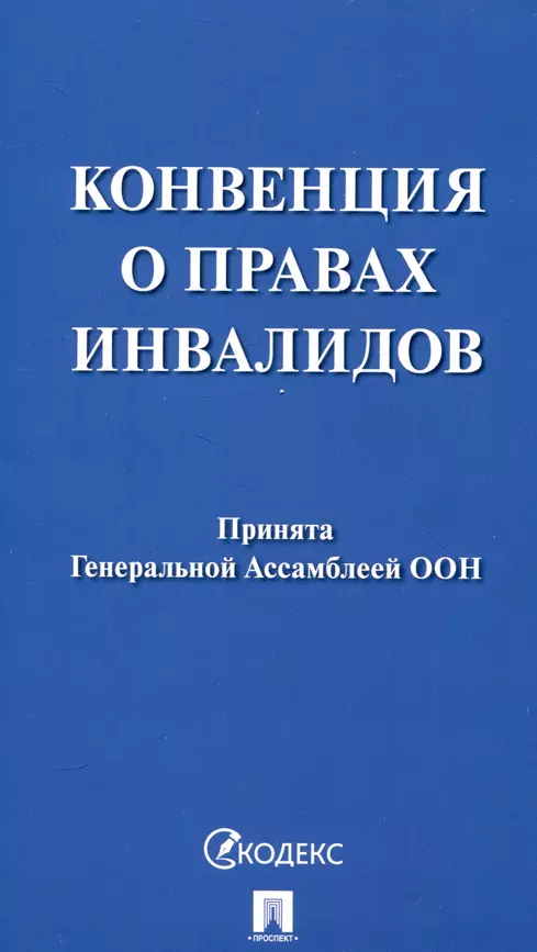 Конвенция о правах инвалидов