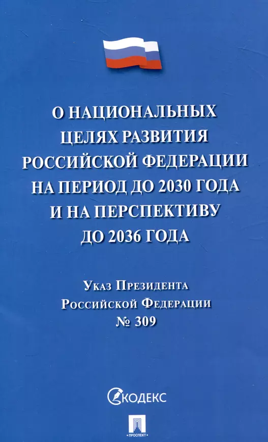 Указ президента Российской Федерации О национальных целях развития Российской Федерации на период до 2030 года и на перспективу до 2036 года