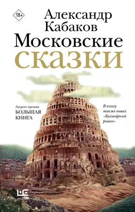 Московские сказки Книга Кабаков Александр 18+