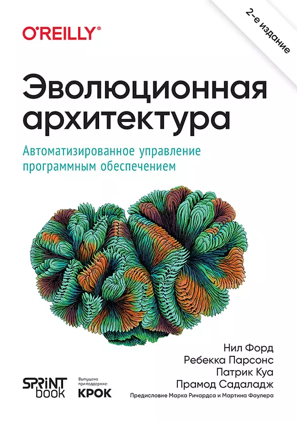 Эволюционная архитектура Автоматизированное управление программным обеспечением Книга Форд Нил