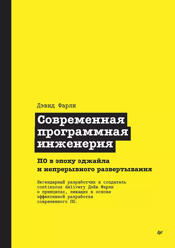 Современная программная инженерия ПО в эпоху эджайла и непрерывного развертывания Книга Фарли Дэвид