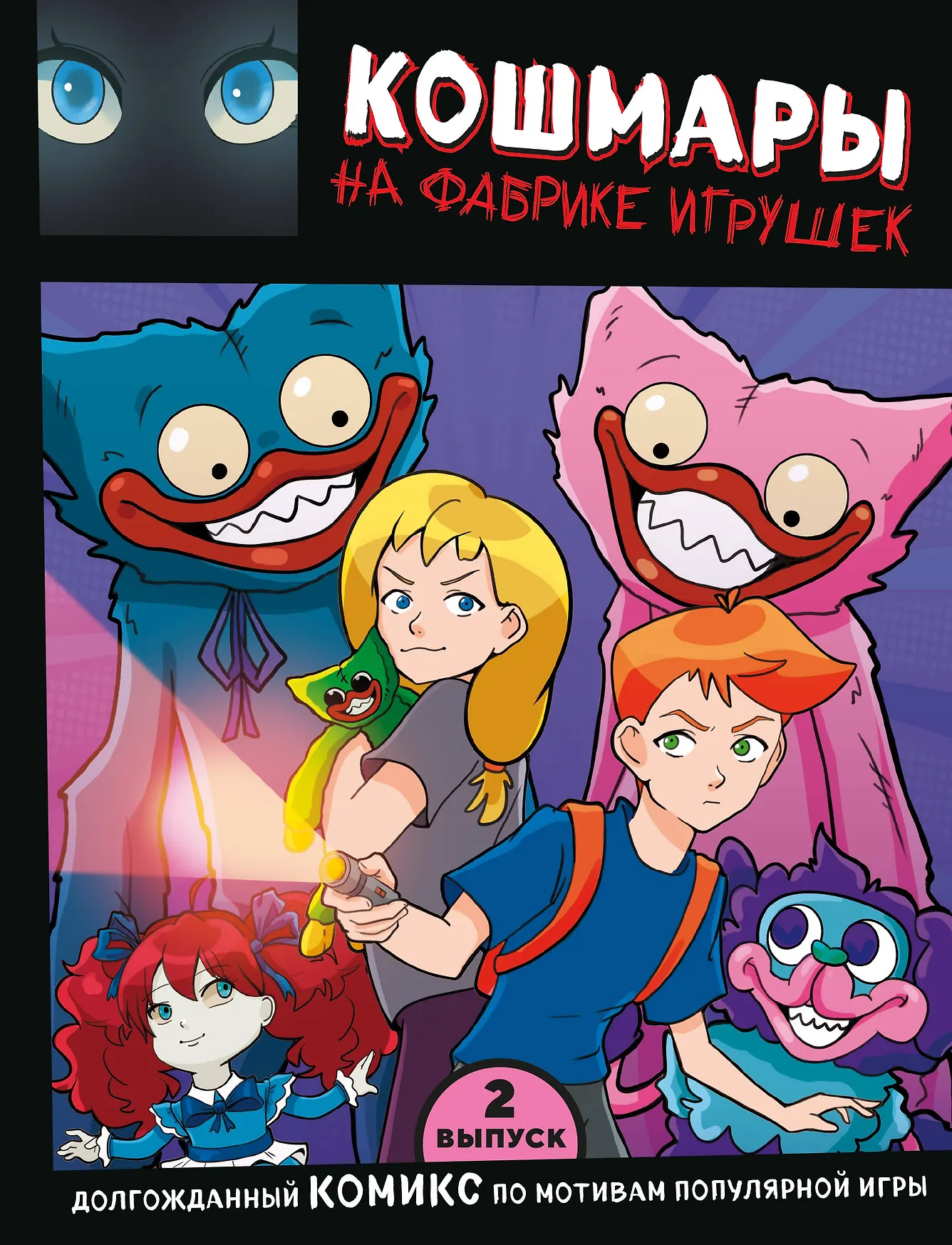 Кошмары на фабрике игрушек Выпуск 2 Книга Новикова Владлена 12+