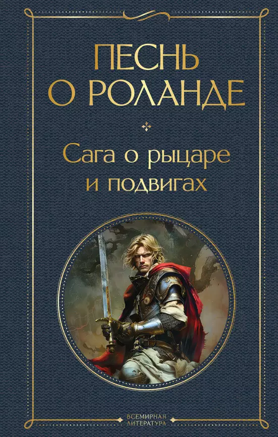 Песнь о Роланде Сага о рыцаре и подвигах Книга Чудинова А 16+