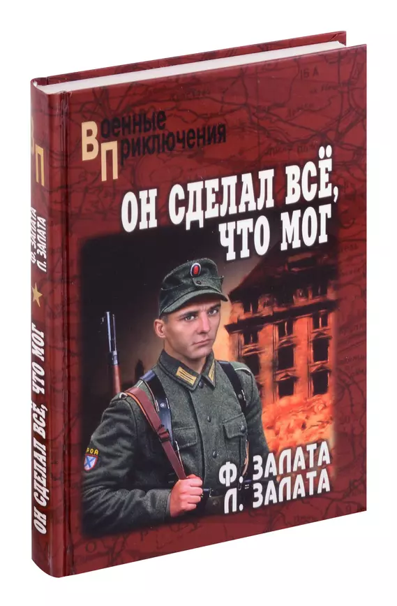 Он сделал все что мог повести Книга Залата ФД 12+