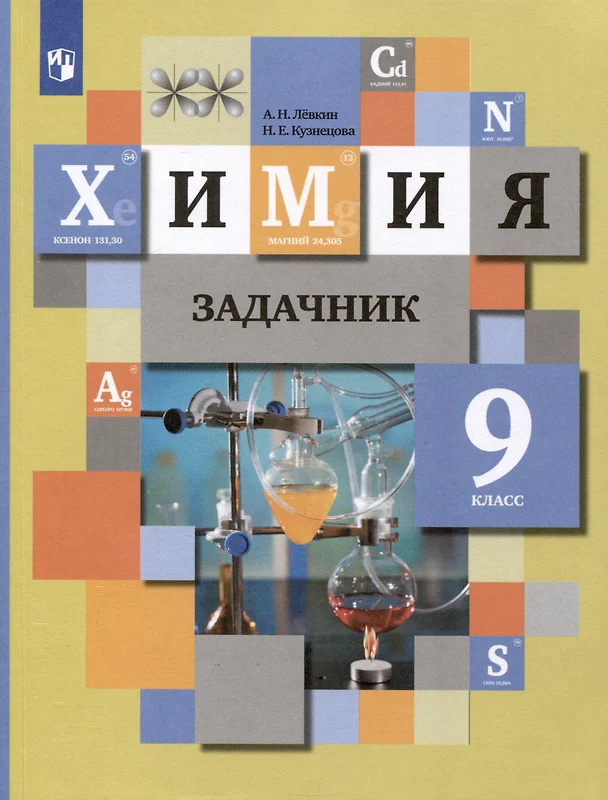 Химия 9 класс задачник Пособие Левкин АН 12+