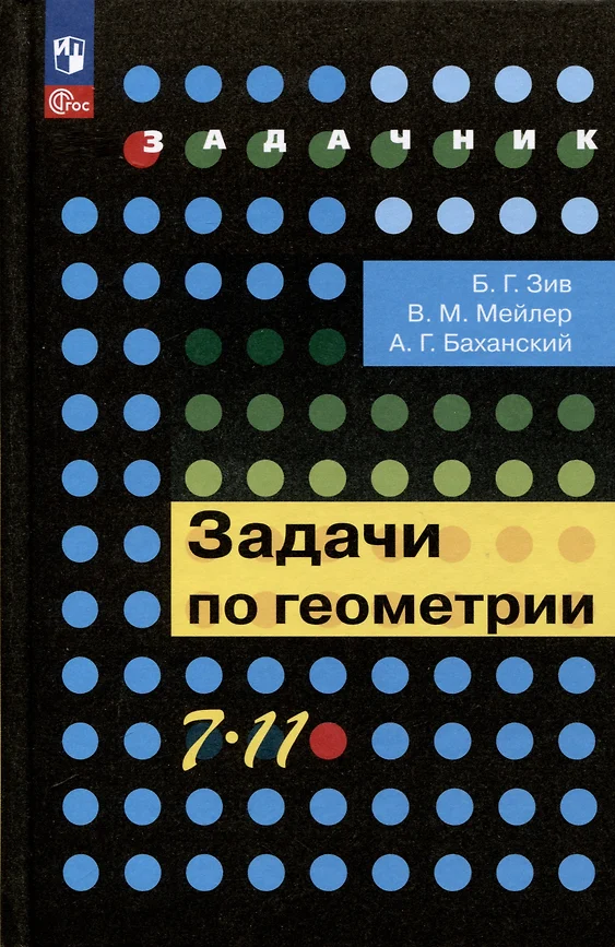 Задачи по геометрии 7-11 классы задачник Учебное пособие Зив БГ Мейлер ВМ Баханский АГ 12+ ФП 22-27