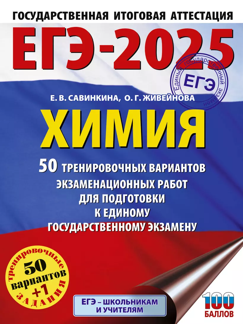 ЕГЭ 2025 Химия 50 тренировочных вариантов экзаменационных работ для подготовки к ЕГЭ Пособие Савинкина ЕВ 16+