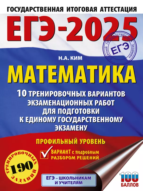 ЕГЭ 2025 Математика 10 тренировочных вариантов экзаменационных работ для подготовки к ЕГЭ Профильный уровень Пособие Ким НА 12+