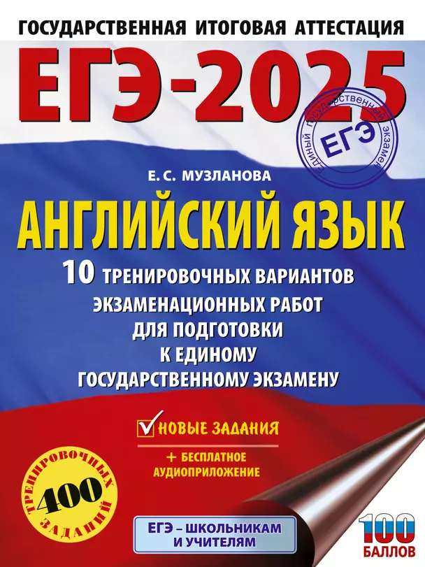 ЕГЭ 2025 Английский язык 10 тренировочных вариантов экзаменационных работ для подготовки к ЕГЭ Пособие Музланова ЕС 12+