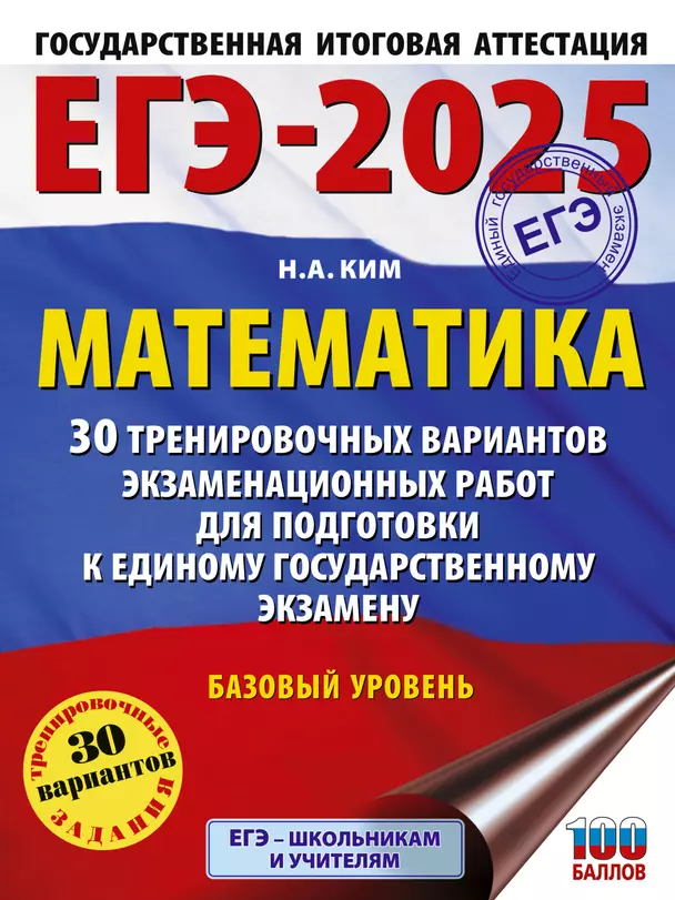 ЕГЭ 2025 Математика 30 тренировочных вариантов экзаменационных работ для подготовки к ЕГЭ Базовый уровень Пособие Ким НА 12+