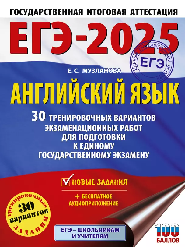 ЕГЭ 2025 Английский язык 30 тренировочных вариантов экзаменационных работ для подготовки к ЕГЭ Пособие Музланова ЕС 12+