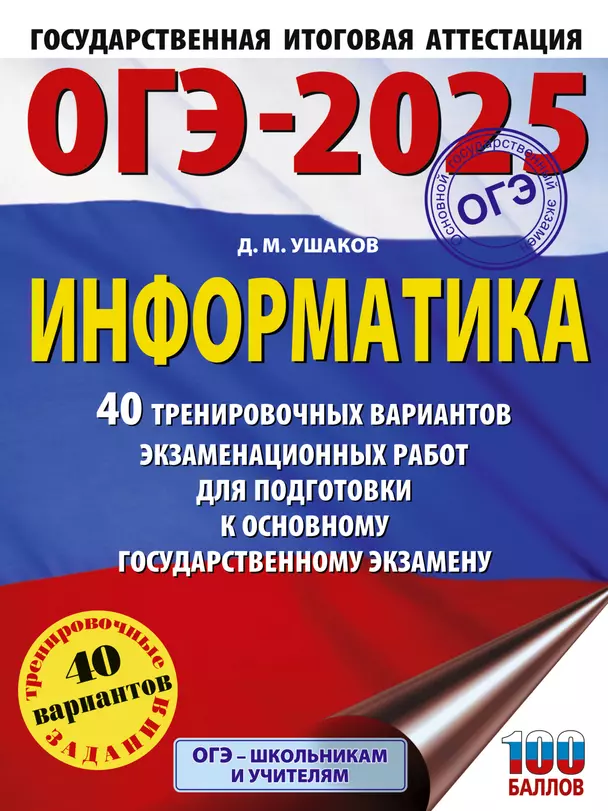 ОГЭ 2025 Информатика 40 тренировочных вариантов экзаменационных работ для подготовки к ОГЭ Пособие Ушаков ДМ 12+