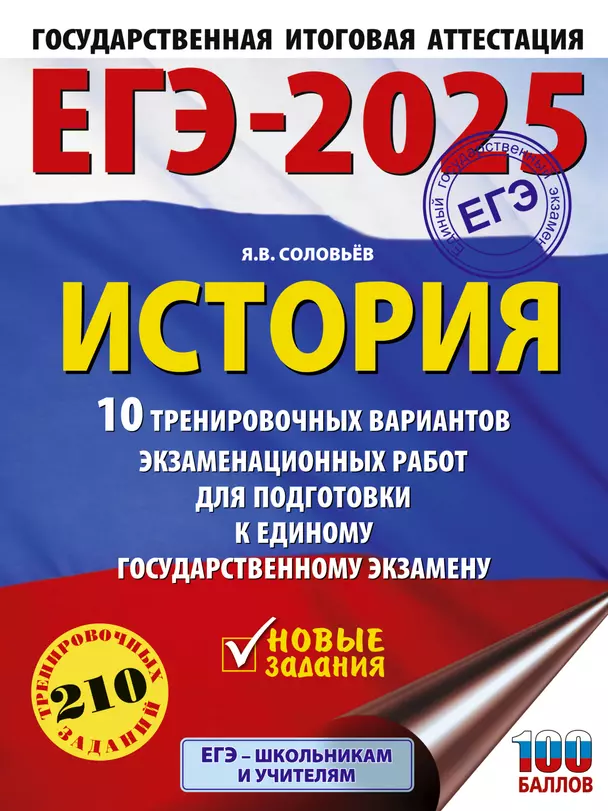 ЕГЭ 2025 История 10 тренировочных вариантов экзаменационных работ для подготовки к ЕГЭ Пособие Соловьёв ЯВ 12+