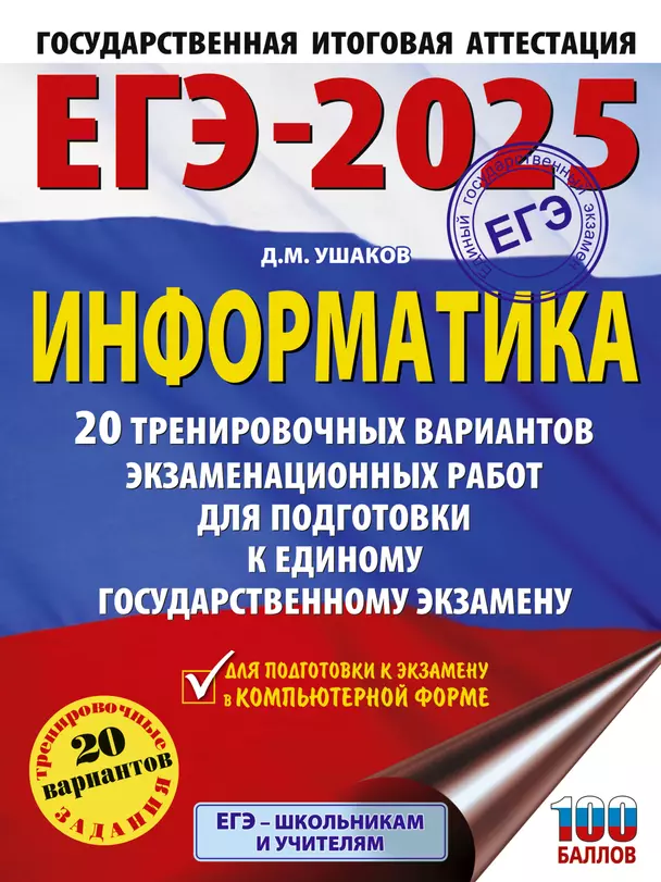 ЕГЭ 2025 Информатика 20 тренировочных вариантов экзаменационных работ для подготовки к ЕГЭ Пособие Ушаков ДМ 12+