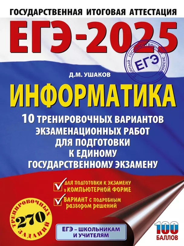 ЕГЭ 2025 Информатика 10 тренировочных вариантов экзаменационных работ для подготовки к ЕГЭ Пособие Ушаков ДМ 12+