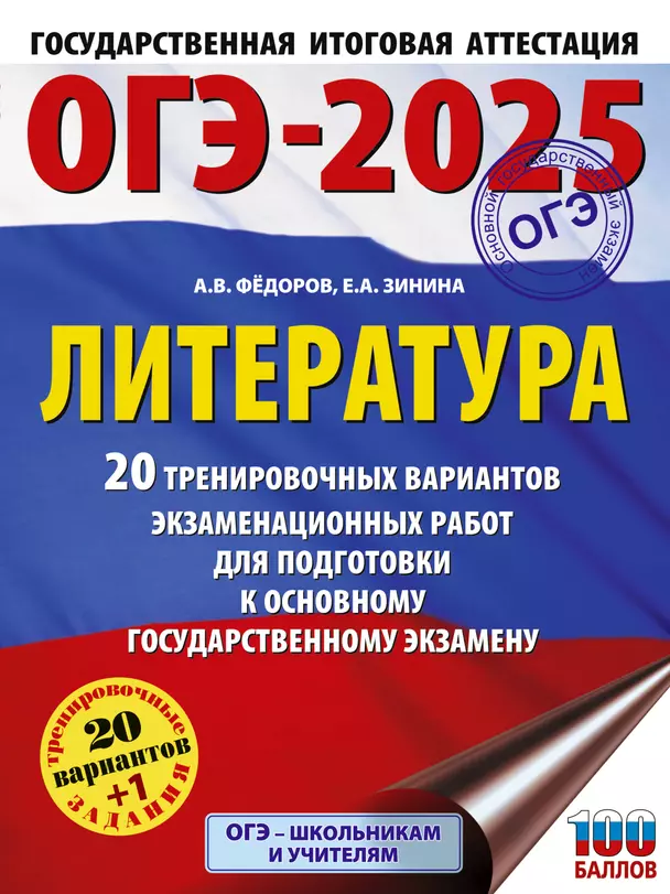 ОГЭ 2025 Литература 20 тренировочных вариантов экзаменационных работ для подготовки к ОГЭ Пособие Фёдоров АВ 12+