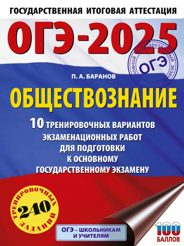 ОГЭ 2025 Обществознание 10 тренировочных вариантов экзаменационных работ для подготовки к ОГЭ Пособие Баранов ПА 12+