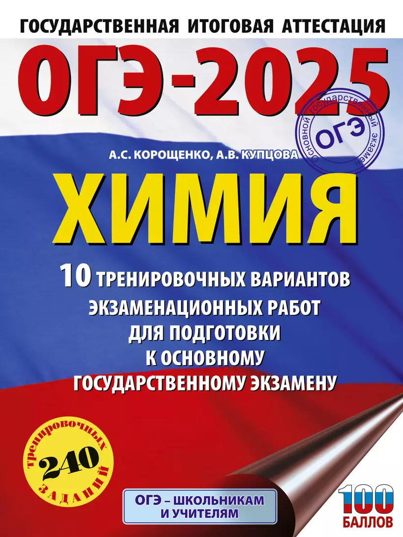 ОГЭ 2025 Химия 10 тренировочных вариантов экзаменационных работ для подготовки к ОГЭ Пособие Корощенко АС 12+