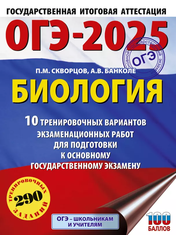 ОГЭ 2025 Биология 10 тренировочных вариантов экзаменационных работ для подготовки к ОГЭ Пособие Скворцов ПМ 12+