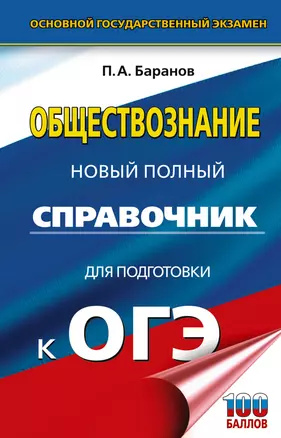 ОГЭ Обществознание Новый полный справочник для подготовки к ОГЭ Пособие БарановПА 12+