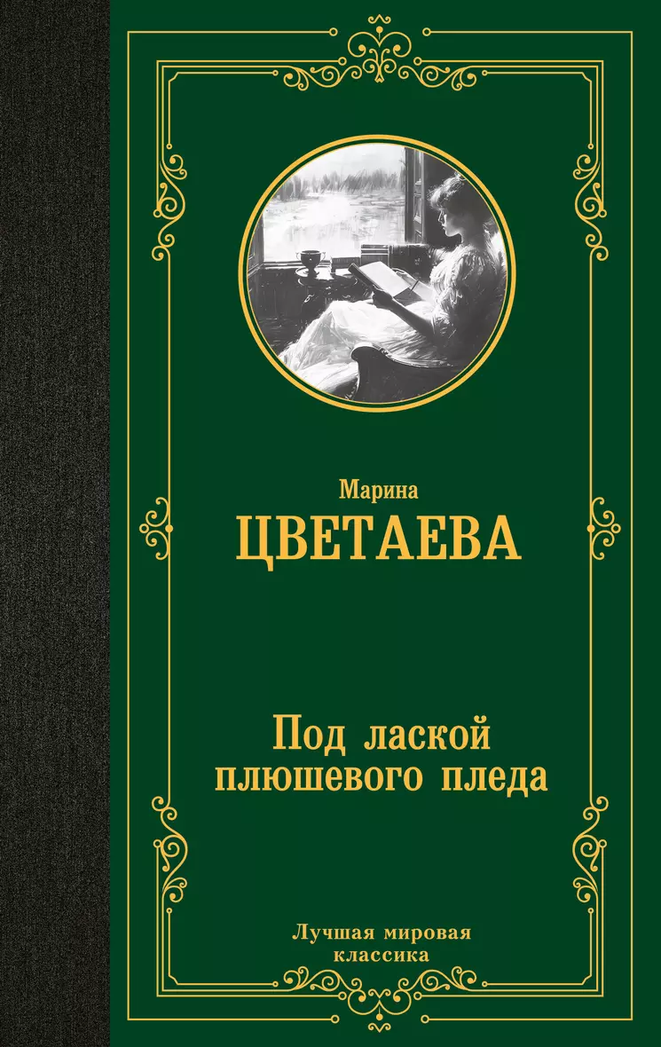 Под лаской плюшевого пледа Книга Цветаева Марина 12+