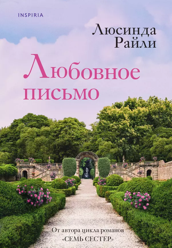 Любовное письмо Книга Райли Люсинда 16+