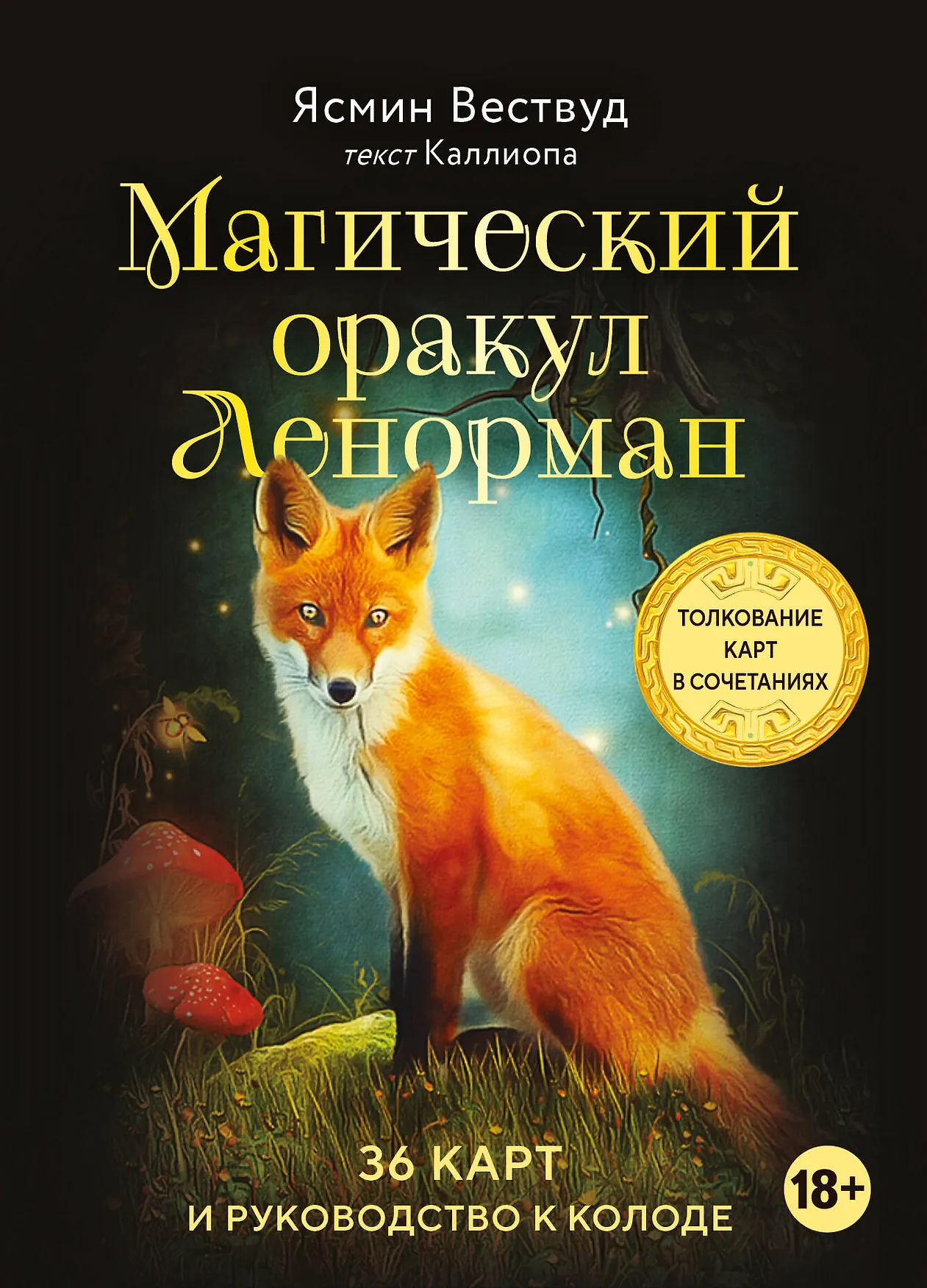 Магический оракул Ленорман 36 карт Вествуд Ясмин 18+