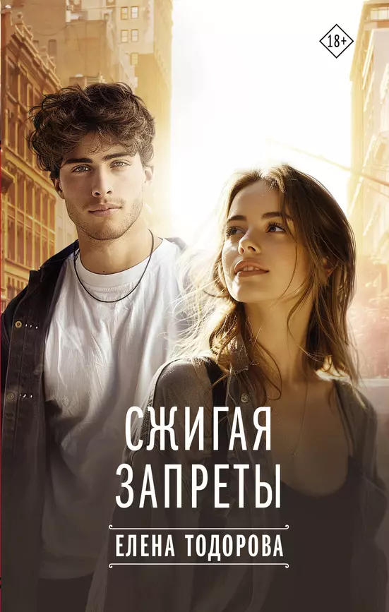 Сжигая запреты Книга Тодорова Елена 18+