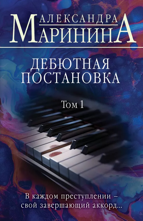 Дебютная постановка Том 1 Книга Маринина Александра 16+