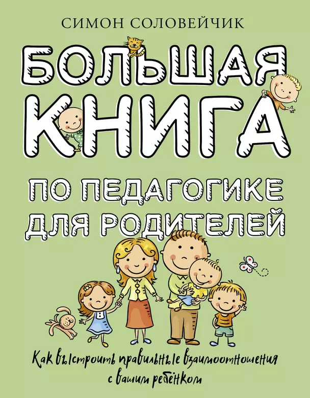 Большая книга по педагогике для родителей Книга Соловейчик Симон 12+