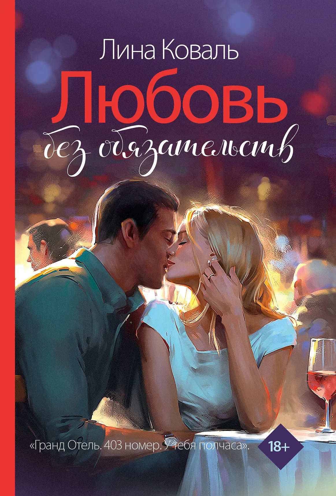 Любовь без обязательств Книга Коваль Лина 18+