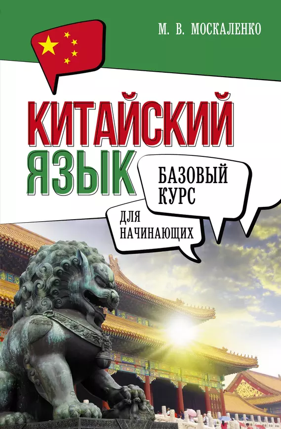 Китайский язык для начинающих Базовый курс Книга Москаленко МВ 12+