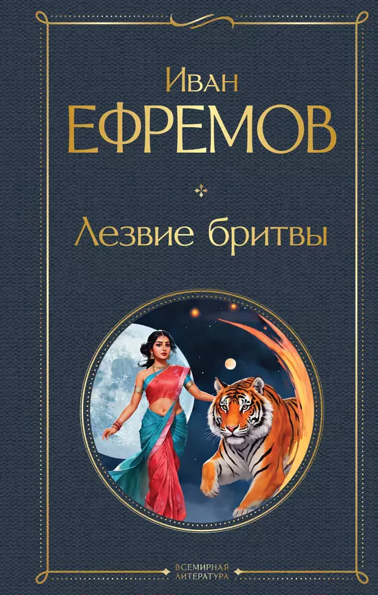 Лезвие бритвы Книга Ефремов Иван 16+