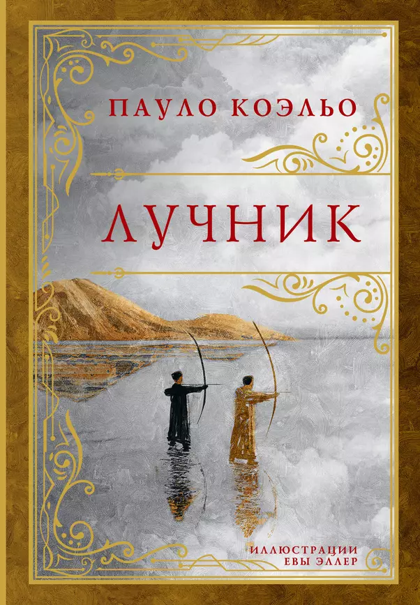 Лучник Книга Коэльо Пауло 16+