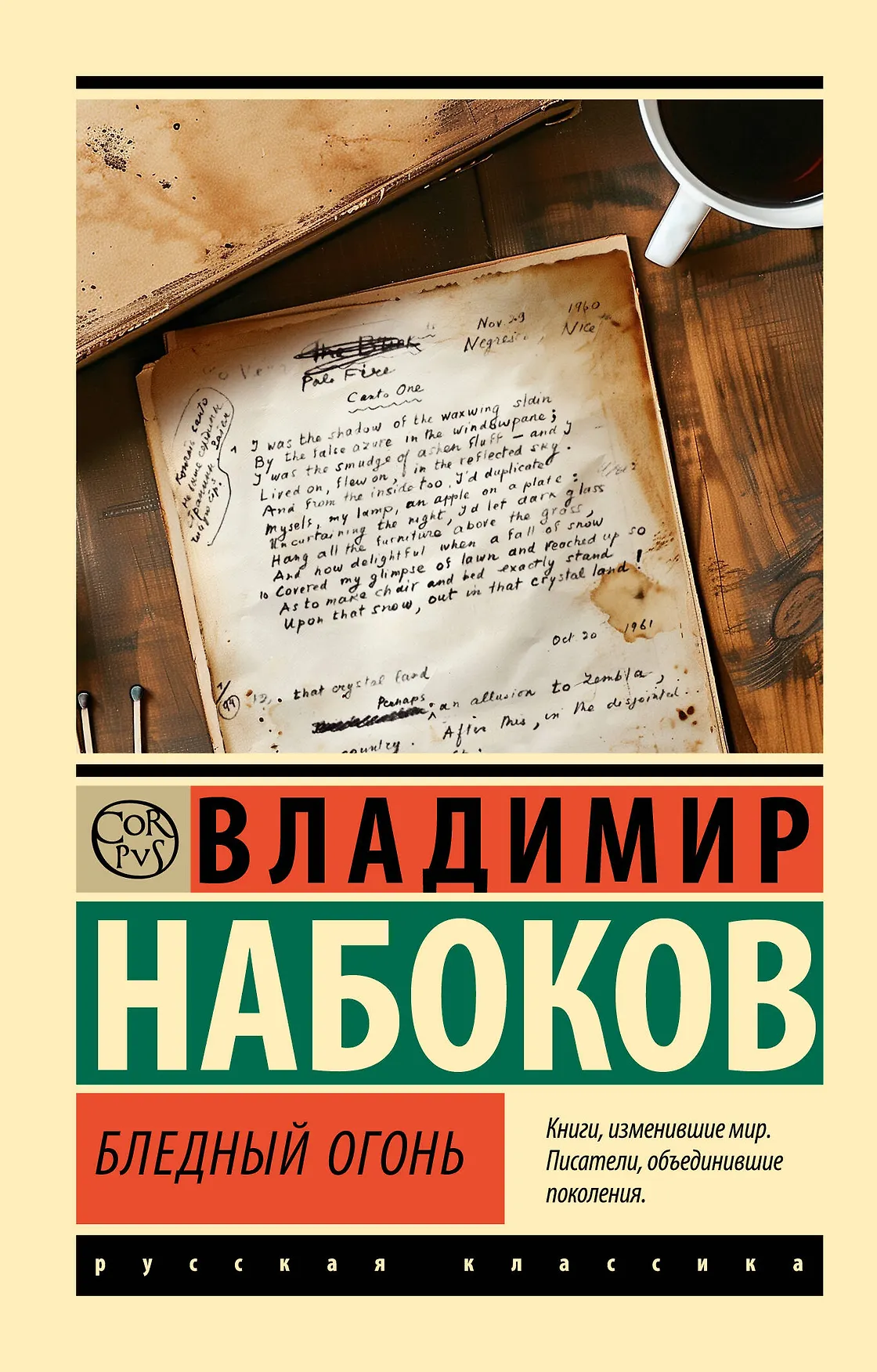 Бледный огонь Книга Набоков Владимир 16+