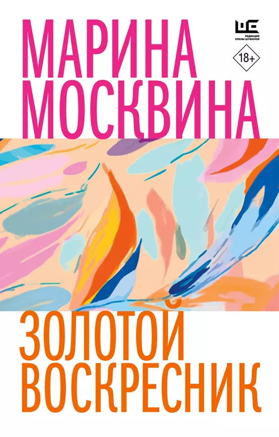 Золотой воскресник Книга Москвина Марина 18+