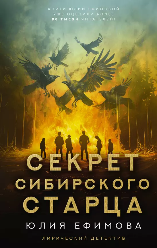 Секрет сибирского старца Книга Ефимова Юлия 16+