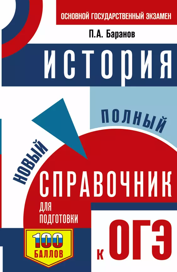 ОГЭ История Новый полный справочник для подготовки к ОГЭ Пособие Баранов ПА 12+