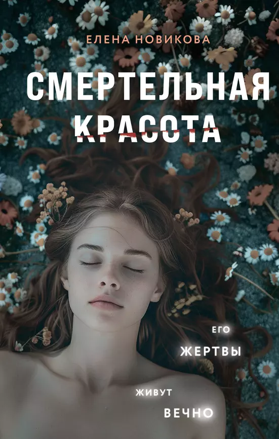 Смертельная красота Книга Новикова Елена 16+